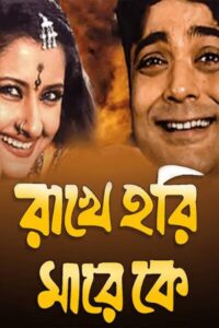 Rakhe Hari Mare Ke (2003) – Full Movie Download & Watch FREE – MRBOBD.COM