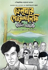 Feludar Goyendagiri: Season 1: Darjeeling Jawmjawmaat
