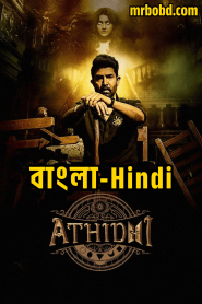 Athidhi (2023) Season 01 – Bangla/Hindi – Full Movie Download & Watch FREE – MRBOBD.COM
