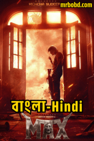 Max (2024) Bangla/Hindi – Full HD – Full Movie Download & Watch FREE – MRBOBD.COM
