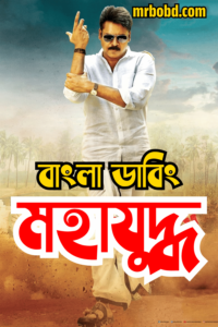 Mahayuddha – Katamarayudu (2024) Bengali Dubbed – Full Movie Download & Watch FREE – MRBOBD.COM