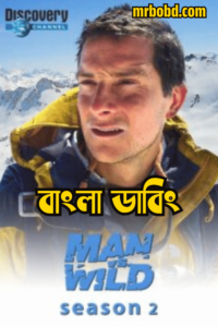 Man vs. Wild: Season 2 – Bangla Dubbed