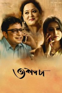 Teen Cup Chaa (2018) – Full Movie Download & Watch FREE – MRBOBD.COM