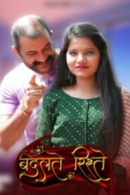 Badalte Rishteh (2023) Season 01 – Hindi Besharam – 🔞 – Full Series Download & Watch FREE – MRBOBD.COM
