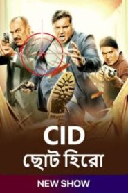 C.I.D – CID Chota Hero (2024) Season 01 – Episode 01-11 Updated- Bangla – SonyLiv – Full Series Download & Watch FREE – MRBOBD.COM