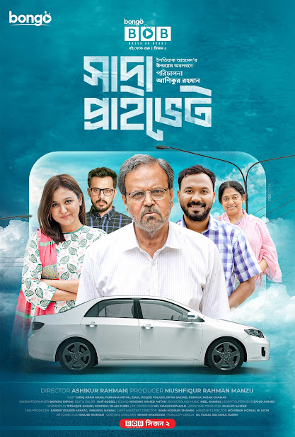 Shada Private (2022) Bongo BD – Full Natok Download & Watch FREE – MRBOBD.COM