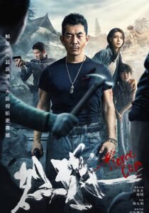 Fierce Cop (2022) Hindi + Chinese- Full Movie Download & Watch FREE – MRBOBD.COM