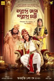 Hobu Chandra Raja Gobu Chandra Mantri (2021) – Full Movie Download & Watch FREE – MRBOBD.COM