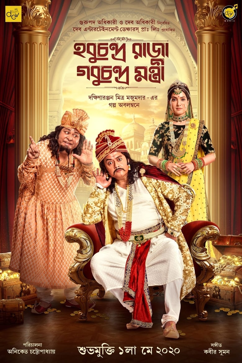 Hobu Chandra Raja Gobu Chandra Mantri (2021) – Full Movie Download & Watch FREE – MRBOBD.COM