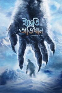 Yeti Obhijaan – The Yeti Adventure (2017) – Full Movie Download & Watch FREE – MRBOBD.COM