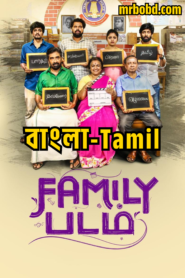 Family Padam (2024) Bangla/Tamil – Full Movie Download & Watch FREE – MRBOBD.COM