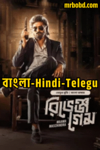 Maama Maschindra (2023) – Revenge Game (2025) Hindi/Telegu/Bengali Dubbed ORG BongoBD WEB-DL H264 AAC 4K 1080p 720p 480p Download – Full Movie Download & Watch FREE – MRBOBD.COM