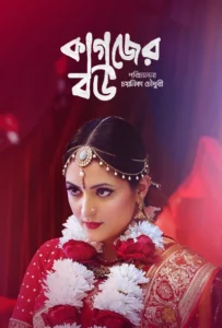 Kagojer Bou (2025) Bengali BongoBD – Full Movie Download & Watch FREE – MRBOBD.COM