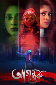 Agontuk (2024) – Full Movie Download & Watch FREE – MRBOBD.COM