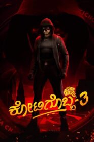 Kotigobba 3 (2021) Hindi/Kannada Dual Audio – Full Movie Download & Watch FREE – MRBOBD.COM