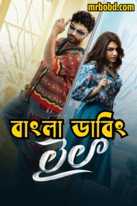 Laila (2025) Bengali Dubbed Uncut HD WEB-DL – Full Movie Download & Watch FREE – MRBOBD.COM