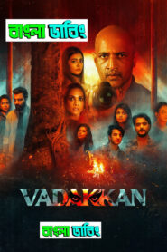 Vadakkan (2025) Bengali Dubbed Uncut HD WEB-DL – Full Movie Download & Watch FREE – MRBOBD.COM