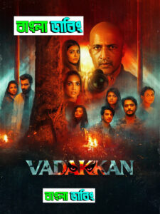 Vadakkan (2025) Bengali Dubbed Uncut HD WEB-DL – Full Movie Download & Watch FREE – MRBOBD.COM