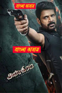 Asthram (2025) Bengali Dubbed Uncut HD WEB-DL – Full Movie Download & Watch FREE – MRBOBD.COM