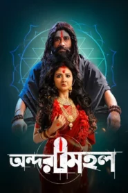 Andarmahal (2022) Bengali – Full Movie Download & Watch FREE – MRBOBD.COM