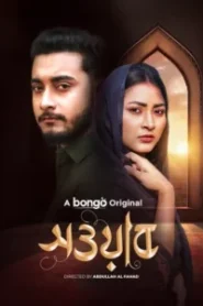 Sowab (2025) Bengali ORG BongoBD WEB-DL – Full Natok Download & Watch FREE – MRBOBD.COM