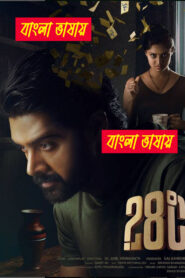 28 Degree Celsius (2025) Bengali Dubbed Uncut HD WEB-DL – Full Movie Download & Watch FREE – MRBOBD.COM