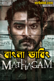 Mathagam (2023)Season 01 – Bangla Dubbed – Full Series Download & Watch FREE – MRBOBD.COM