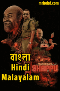 Praavinkoodu Shappu (2025) 4K – Uncut Multi Audio Bangla/Hindi/Malayalam – SonyLiv WEB-DL – Full Movie Download & Watch FREE – MRBOBD.COM