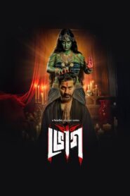 Bhog (2025) Season 01 – Complete Bengali ORG – Full Series Download & Watch FREE – MRBOBD.COM