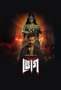 Bhog (2025) Season 01 – Complete Bengali ORG – Full Series Download & Watch FREE – MRBOBD.COM