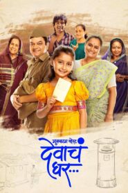 Mukkam Post Devach Ghar (2025) Hindi/Marathi Dual Audio – Full Movie Download & Watch FREE – MRBOBD.COM