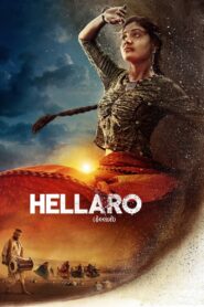 Hellaro (2025) Hindi Dubbed ORG SM WEB-DL – Full Movie Download & Watch FREE – MRBOBD.COM
