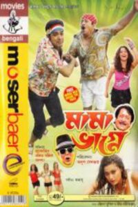 Mama Bhagne (2009) Bengali WEB-DL – Full Movie Download & Watch FREE – MRBOBD.COM