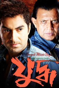 Yuddho – Yuddha (2005) Bengali JHS WEB-DL – Full Movie Download & Watch FREE – MRBOBD.COM