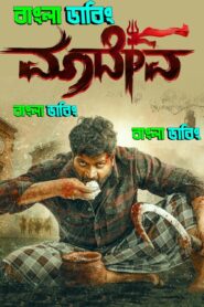 Maadeva (2025) Bengali Dubbed Uncut HD – WEB-DL H264 AAC 1080p 720p 480p Download & Watch FREE