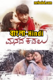 Manada Kadalu (2025) Bengali/Hindi/Malayalam Dubbed Uncut HD WEB-DL – Full Movie Download & Watch FREE – MRBOBD.COM