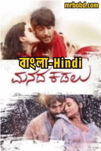 Manada Kadalu (2025) Bengali/Hindi/Malayalam Dubbed Uncut HD WEB-DL – Full Movie Download & Watch FREE – MRBOBD.COM