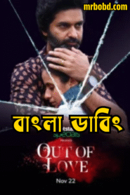 Out of Love (2019) S01 Bengali Dubbed ORG JHS WEBRip – Full Series Download & Watch FREE – MRBOBD.COM