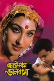 Eri Naam Bhalobasha (2002) Bengali WEB-DL