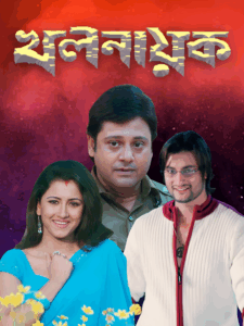 Khalnayak (2006) Bengali WEB-DL h264 AAC 1080p 720p 480p Download – Full Movie Download & Watch FREE – MRBOBD.COM