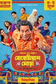 Bohemian Ghora (2025) Season 01 – Full Series Download & Watch FREE – MRBOBD.COM