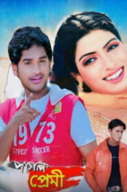 Pagol Premi (2007) Bengali WEB-DL h264 AAC 1080p 720p 480p Download – Full Movie Download & Watch FREE – MRBOBD.COM