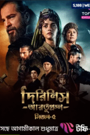 Dirilis Ertugrul (2025) S05 – Epi: 01-89 (Updated) Bengali Dubbed ORG Turkish Drama Toffee WEB-DL – Full Series Download & Watch FREE – MRBOBD.COM