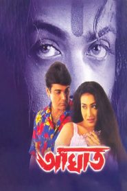 Aaghat (2001) Bengali WEB-DL – Full Movie Download & Watch FREE – MRBOBD.COM
