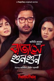 Batashey Gungun (2025) S01 Bengali AMZN WEB-DL – Full Series Download & Watch FREE – MRBOBD.COM