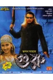 Guru (2003) Bengali WEB-DL – Full Movie Download & Watch FREE – MRBOBD.COM