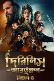 Dirilis Ertugrul (2025) S04 – Ep: 01-90 – Full – Bengali Dubbed ORG Turkish Drama WEB-DL – Full Series Download & Watch FREE – MRBOBD.COM