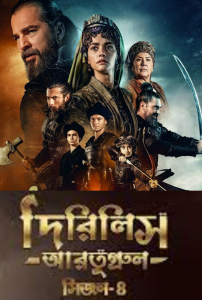 Dirilis Ertugrul (2025) S04 – Ep: 01-90 – Full – Bengali Dubbed ORG Turkish Drama WEB-DL – Full Series Download & Watch FREE – MRBOBD.COM