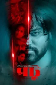 Potu (2025) Bengali BongoBD WEB-DL H264 AAC 4K 1080p 720p 480p Download – MRBOBD.COM