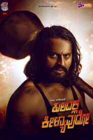 Kuladalli Keelyavudo (2025) Hindi/Kannada Dual Audio – WEB-DL H264 AAC 1080p 720p 480p – Full Movie Download & Watch FREE – MRBOBD.COM